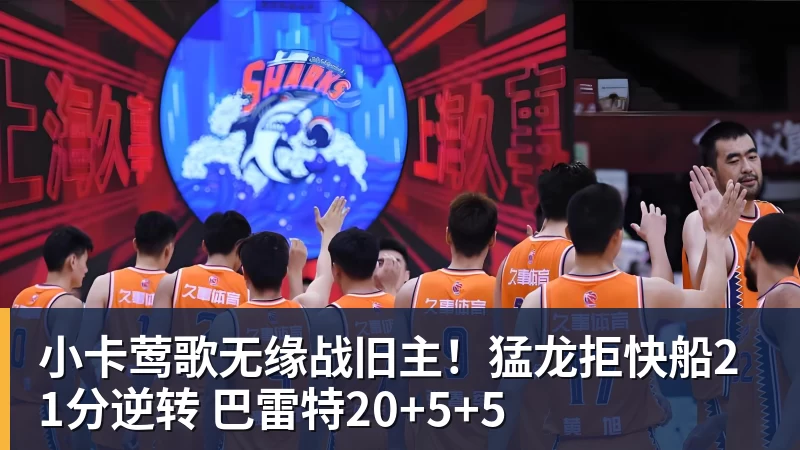 小卡莺歌无缘战旧主！猛龙拒快船21分逆转 巴雷特20+5+5