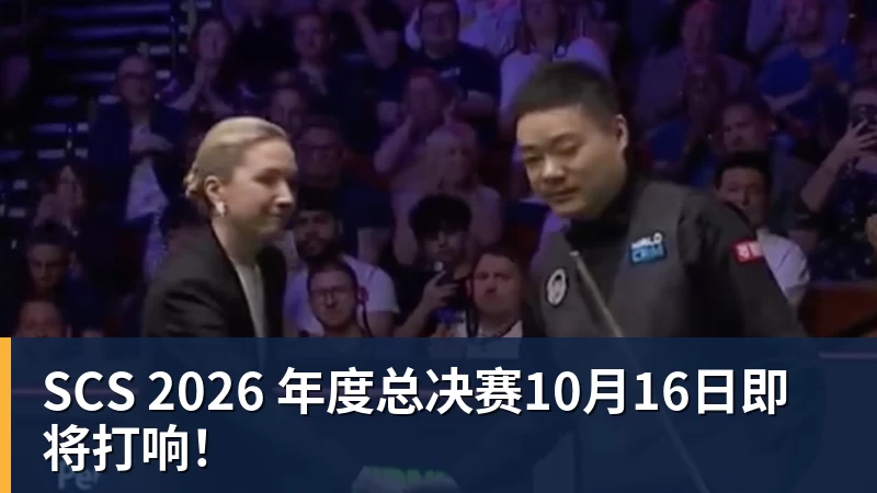 SCS 2026 年度总决赛10月16日即将打响！