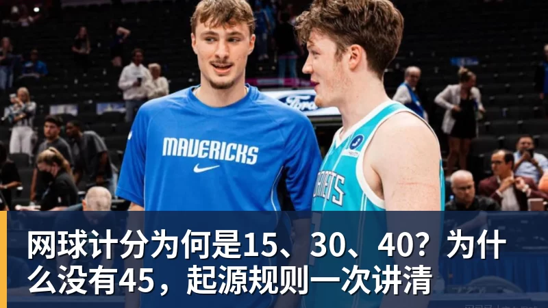 网球计分为何是15、30、40？为什么没有45，起源规则一次讲清
