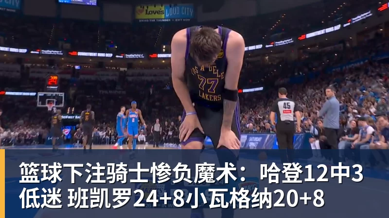 篮球下注NBA高管:确实有球队对布朗尼感兴趣 他短时间内进步非常明显 - 篮球下注平台 - 篮球比赛下注平台