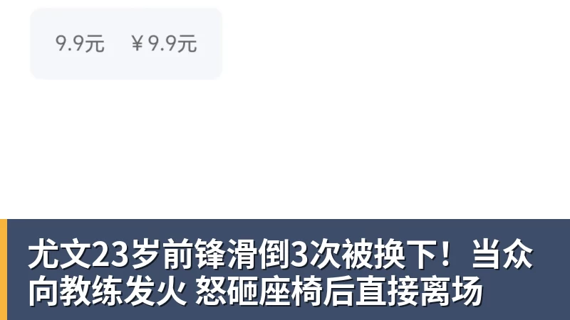 篮球下注尤文23岁前锋滑倒3次被换下!当众向教练发火 怒砸座椅后直接离场