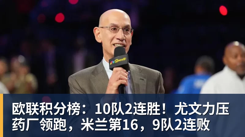 欧联积分榜：10队2连胜！尤文力压药厂领跑，米兰第16，9队2连败