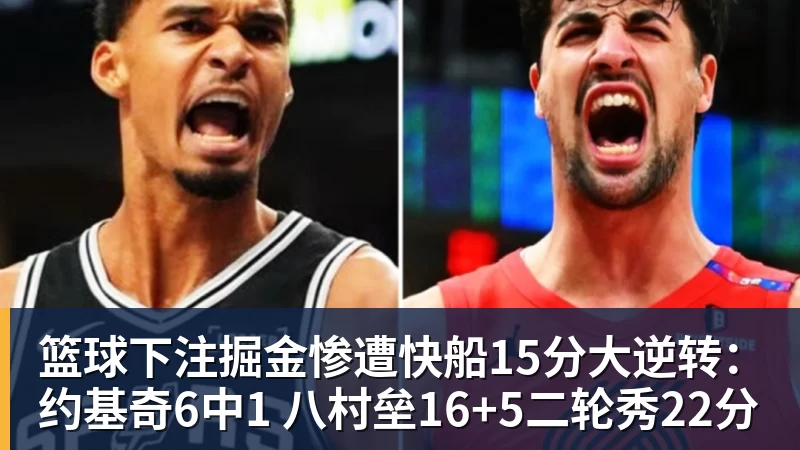 辽宁队掀翻山东，乌戈后手再现，邱彪咋接招 - 篮球下注平台 - 篮球比赛下注平台
