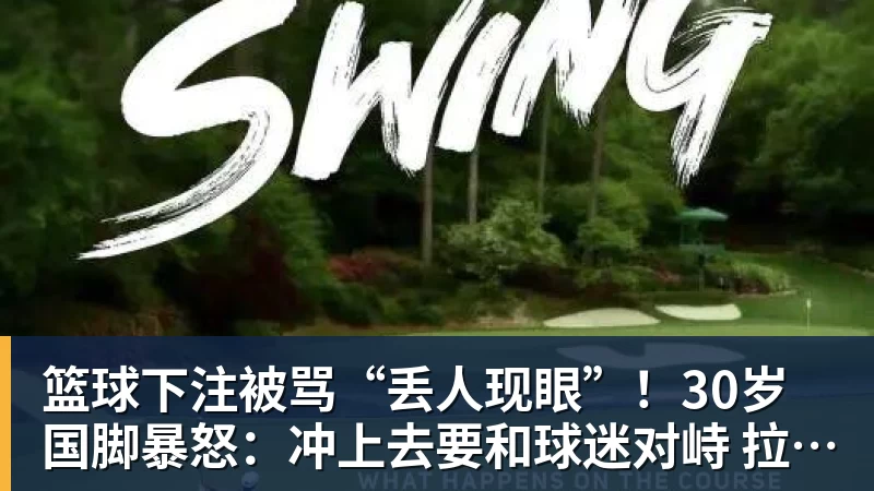 篮球下注被骂“丢人现眼”!30岁国脚暴怒:冲上去要和球迷对峙 拉都拉不住