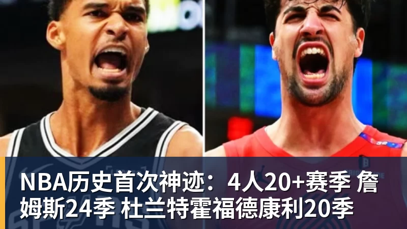 NBA历史首次神迹:4人20+赛季 詹姆斯24季 杜兰特霍福德康利20季