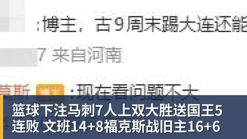 篮球下注马刺7人上双大胜送国王5连败 文班14+8福克斯战旧主16+6