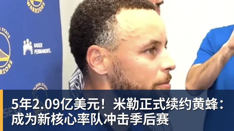 篮球下注5年2.09亿美元!米勒正式续约黄蜂:成为新核心率队冲击季后赛