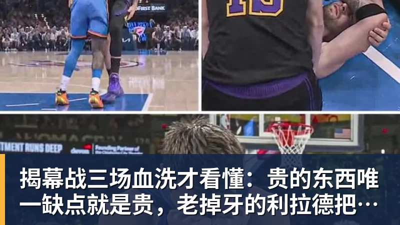 篮球下注揭幕战三场血洗才看懂：贵的东西唯一缺点就是贵，老掉牙的利拉德把“养老”俩字当场撕了