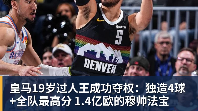 皇马19岁过人王成功夺权:独造4球+全队最高分 1.4亿欧的穆帅法宝