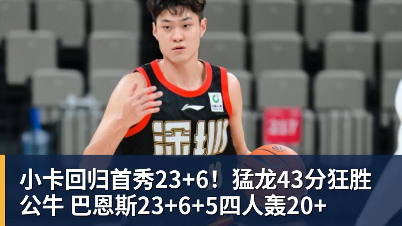 小卡回归首秀23+6!猛龙43分狂胜公牛 巴恩斯23+6+5四人轰20+