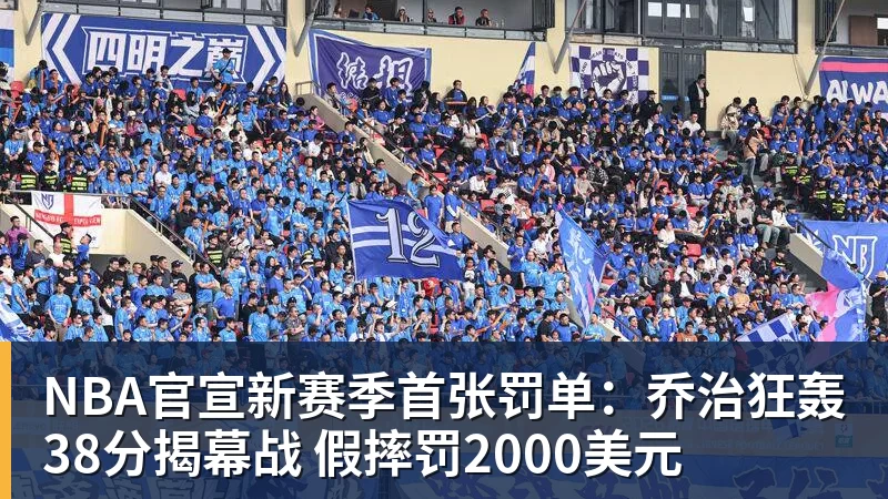NBA官宣新赛季首张罚单：乔治狂轰38分揭幕战 假摔罚2000美元