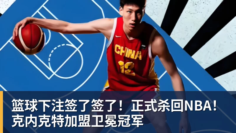篮球下注签了签了！正式杀回NBA！克内克特加盟卫冕冠军