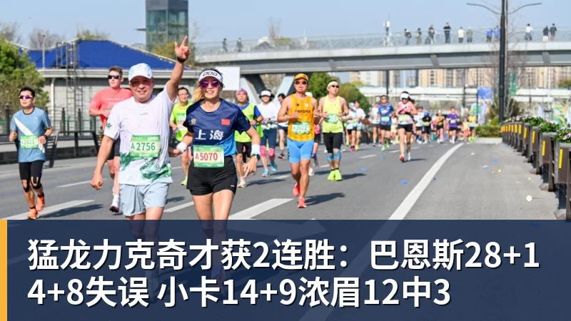 猛龙力克奇才获2连胜：巴恩斯28+14+8失误 小卡14+9浓眉12中3