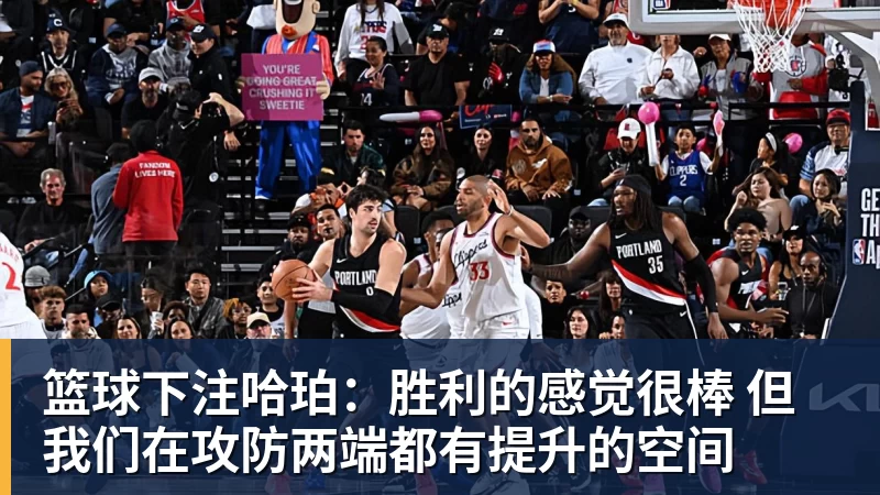 篮球下注哈珀：胜利的感觉很棒 但我们在攻防两端都有提升的空间