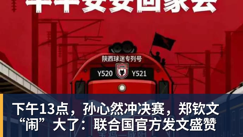 下午13点,孙心然冲决赛,郑钦文“闹”大了:联合国官方发文盛赞