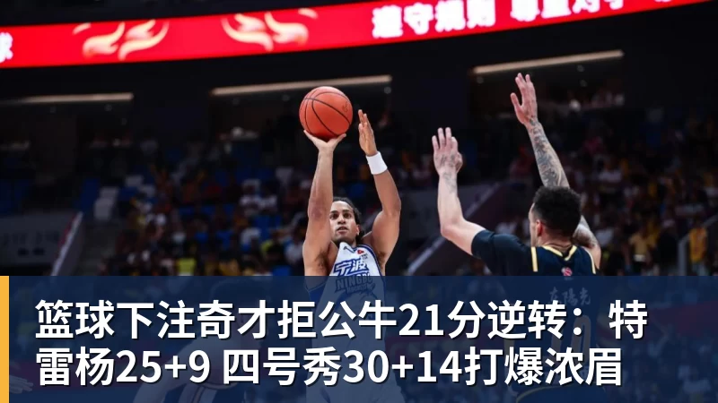 篮球下注奇才拒公牛21分逆转：特雷杨25+9 四号秀30+14打爆浓眉