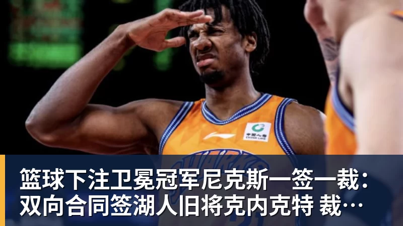篮球下注卫冕冠军尼克斯一签一裁：双向合同签湖人旧将克内克特 裁掉麦卡勒