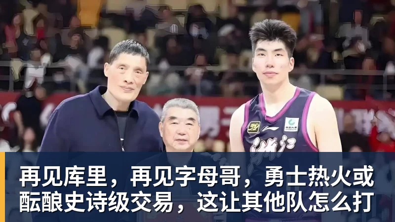 再见库里，再见字母哥，勇士热火或酝酿史诗级交易，这让其他队怎么打