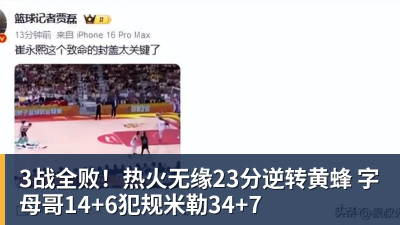 篮球下注3战全败！热火无缘23分逆转黄蜂 字母哥14+6犯规米勒34+7