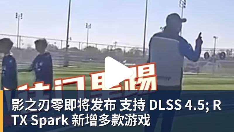 影之刃零即将发布 支持 DLSS 4.5; RTX Spark 新增多款游戏