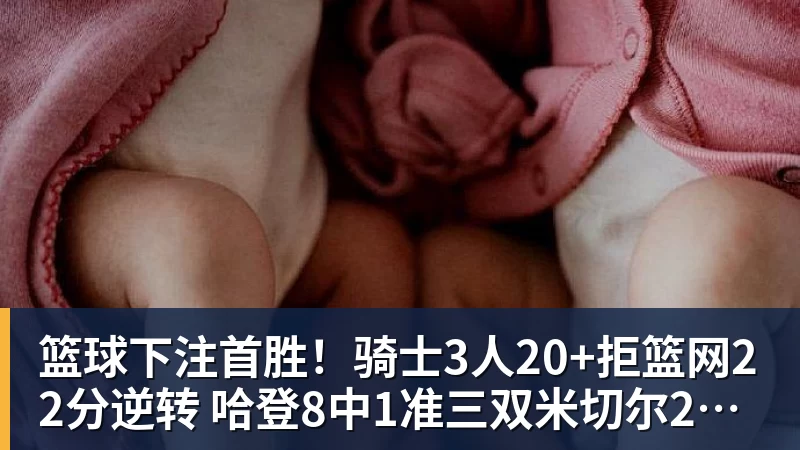篮球下注首胜!骑士3人20+拒篮网22分逆转 哈登8中1准三双米切尔22分