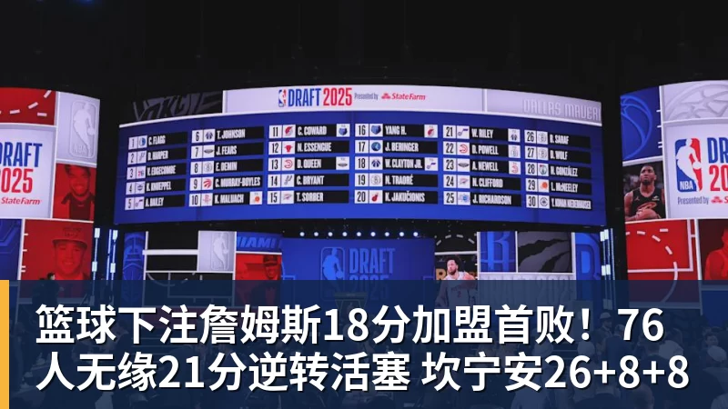 篮球下注詹姆斯18分加盟首败！76人无缘21分逆转活塞 坎宁安26+8+8