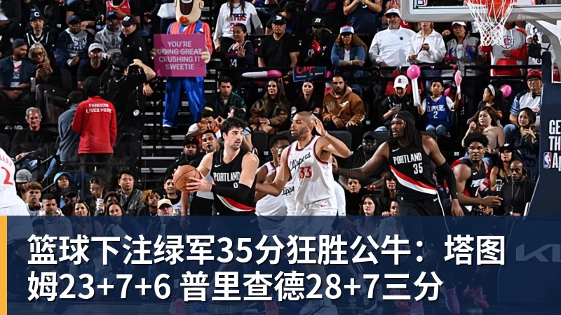 篮球下注绿军35分狂胜公牛:塔图姆23+7+6 普里查德28+7三分