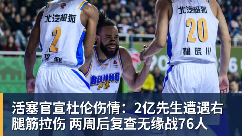 篮球下注活塞官宣杜伦伤情:2亿先生遭遇右腿筋拉伤 两周后复查无缘战76人