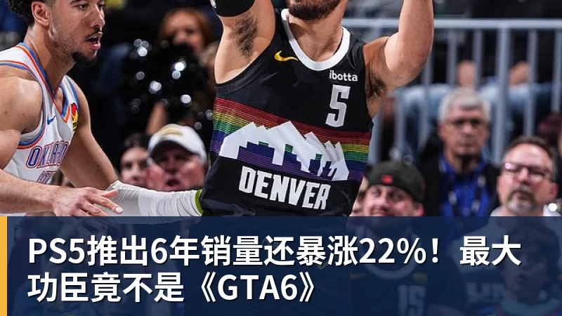 PS5推出6年销量还暴涨22%！最大功臣竟不是《GTA6》